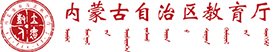 内蒙古自治区教育厅